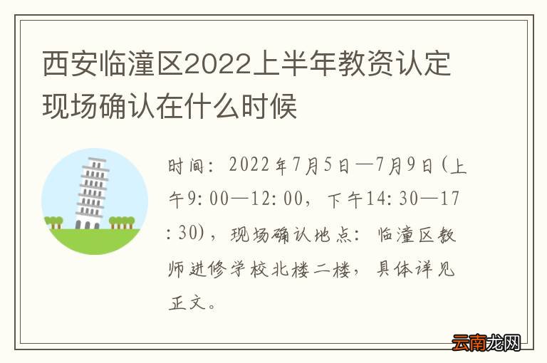 西安临潼区2022上半年教资认定现场确认在什么时候
