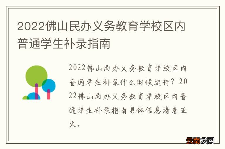2022佛山民办义务教育学校区内普通学生补录指南