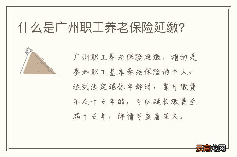 什么是广州职工养老保险延缴?
