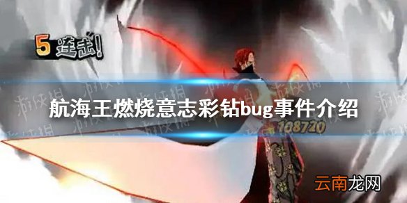 航海王燃烧意志bug彩钻怎么回事 航海王燃烧意志彩钻bug事件介绍