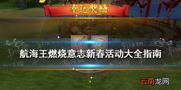 航海王燃烧意志新春活动有哪些 航海王燃烧意志新春活动大全指南