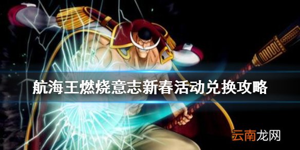 航海王燃烧意志新春活动兑换什么好 航海王燃烧意志新春活动兑换攻略