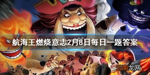 艾斯的80级天赋是哪个 航海王燃烧意志2月8日每日一题答案
