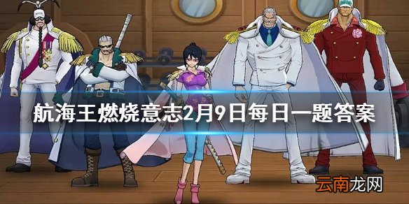 在游戏中以下不属于世界政府势力的是 航海王燃烧意志2月9日每日一题答案