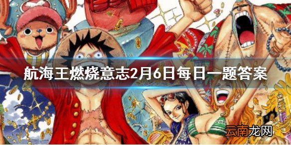 大熊能让对方一个角色消失一回合的技能叫什么 航海王燃烧意志2月6日每日一题答案