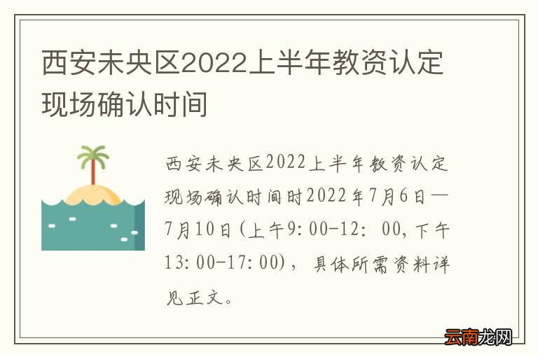西安未央区2022上半年教资认定现场确认时间