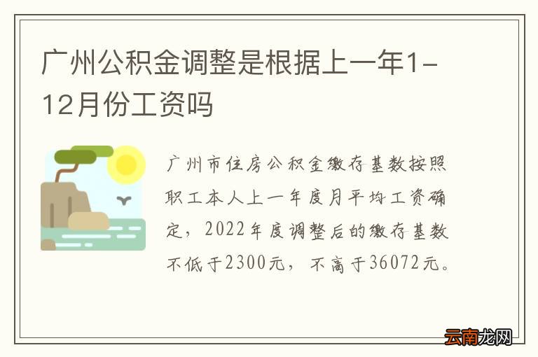 广州公积金调整是根据上一年1-12月份工资吗