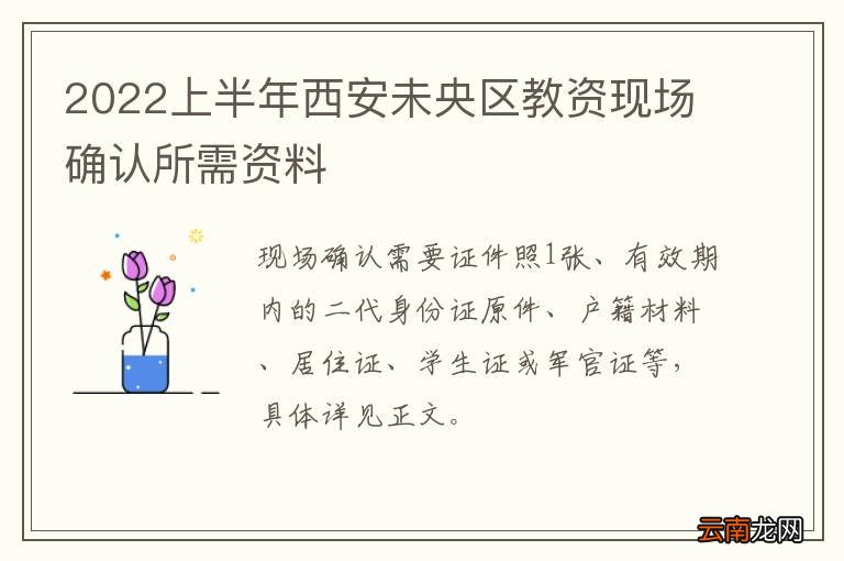 2022上半年西安未央区教资现场确认所需资料