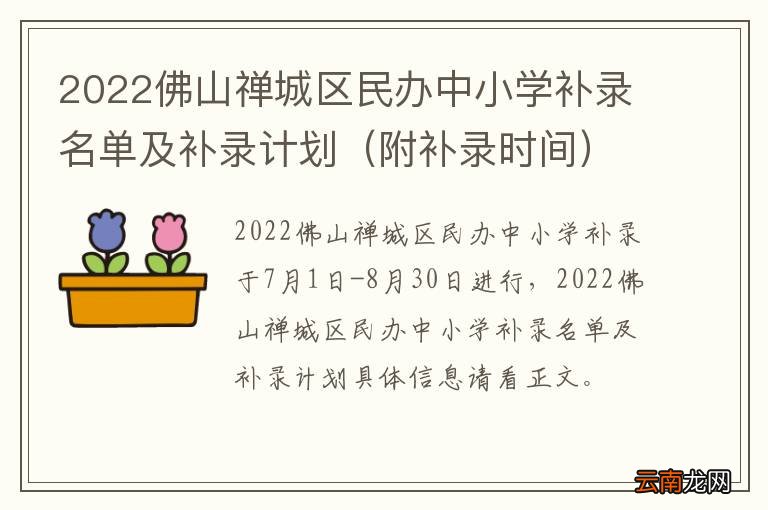 附补录时间 2022佛山禅城区民办中小学补录名单及补录计划