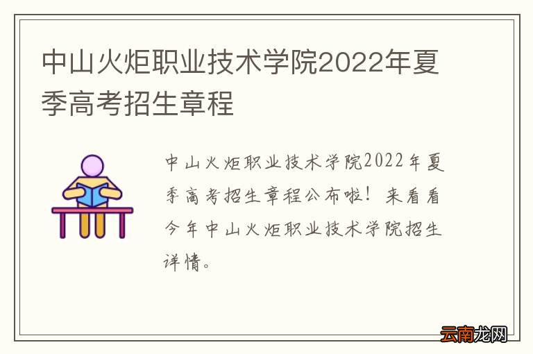 中山火炬职业技术学院2022年夏季高考招生章程