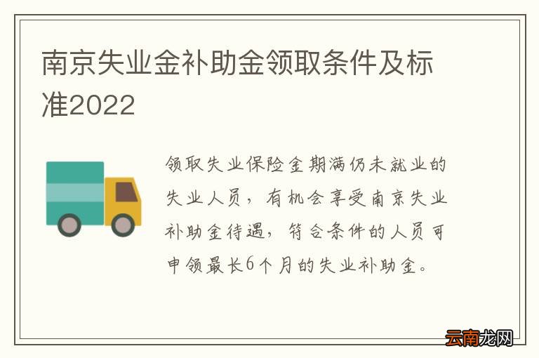 南京失业金补助金领取条件及标准2022