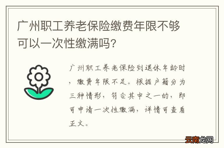 广州职工养老保险缴费年限不够可以一次性缴满吗?
