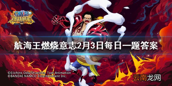 在游戏中以下不属于海军势力的是 航海王燃烧意志2月3日每日一题答案