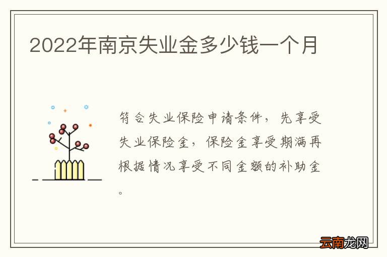 2022年南京失业金多少钱一个月