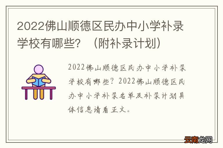 附补录计划 2022佛山顺德区民办中小学补录学校有哪些?