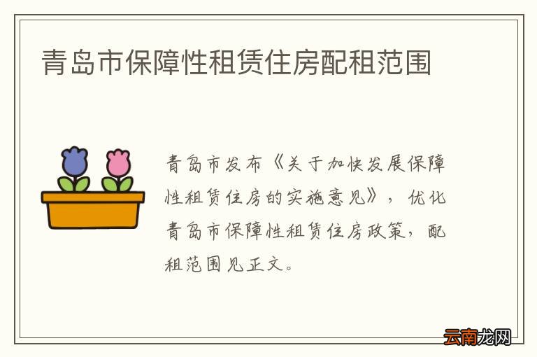 青岛市保障性租赁住房配租范围