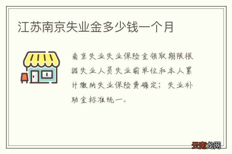 江苏南京失业金多少钱一个月