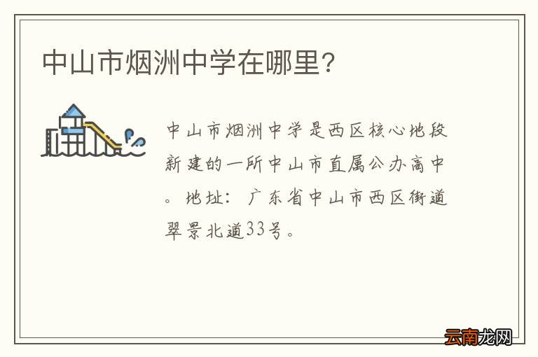 中山市烟洲中学在哪里?