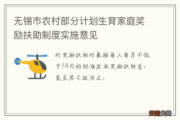 无锡市农村部分计划生育家庭奖励扶助制度实施意见