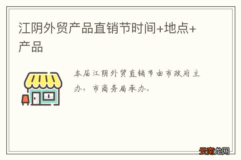 江阴外贸产品直销节时间+地点+产品
