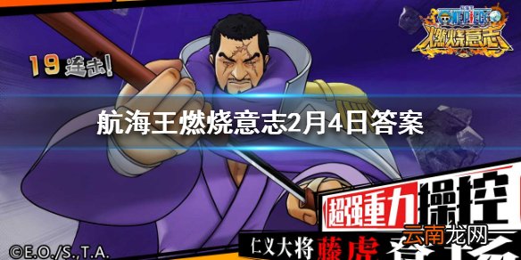 莫利亚的80级天赋是哪个 航海王燃烧意志2月4日每日一题答案