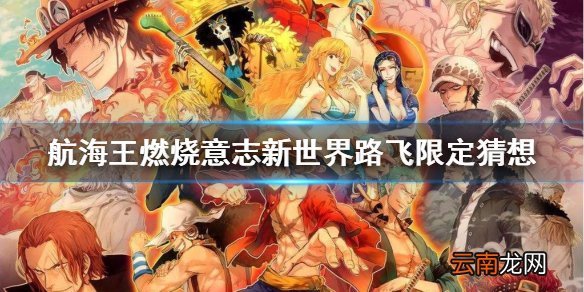 航海王燃烧意志新限定是谁 航海王燃烧意志新世界路飞限定猜想
