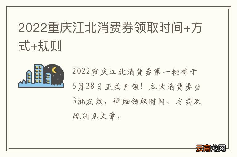 2022重庆江北消费券领取时间+方式+规则