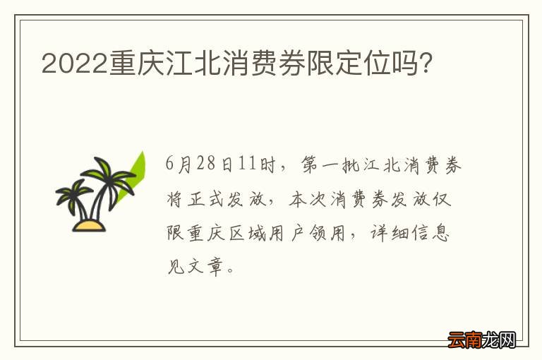 2022重庆江北消费券限定位吗？