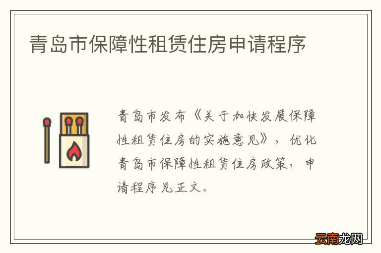 青岛市保障性租赁住房申请程序