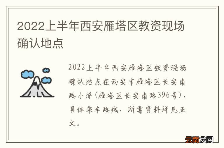2022上半年西安雁塔区教资现场确认地点