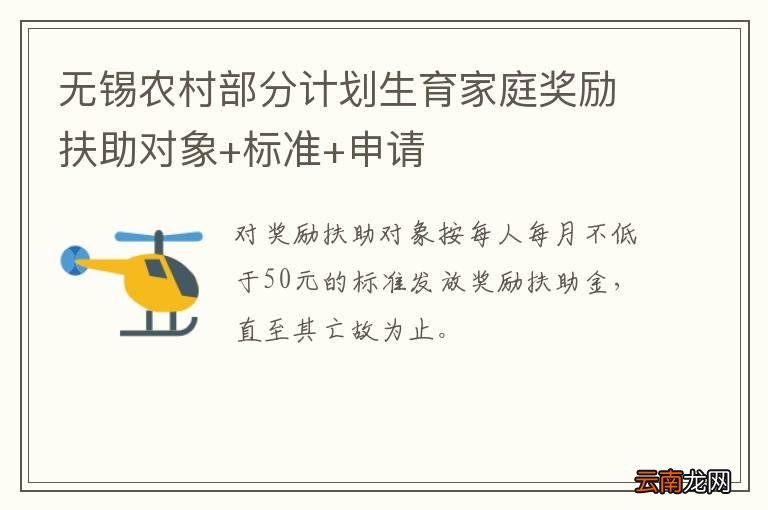 无锡农村部分计划生育家庭奖励扶助对象+标准+申请