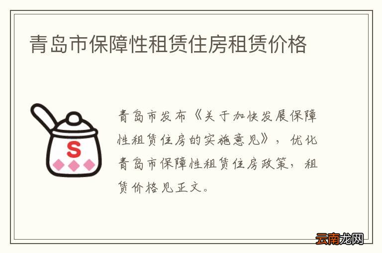 青岛市保障性租赁住房租赁价格