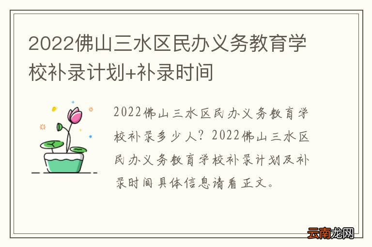 2022佛山三水区民办义务教育学校补录计划+补录时间