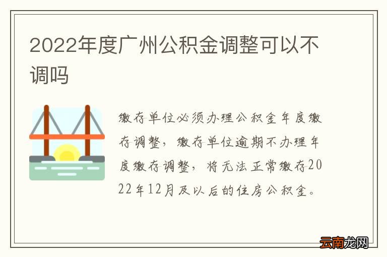 2022年度广州公积金调整可以不调吗