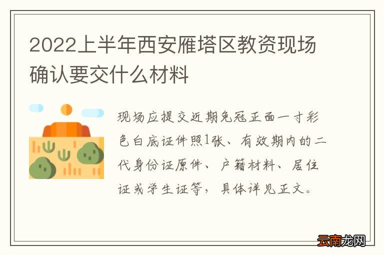2022上半年西安雁塔区教资现场确认要交什么材料