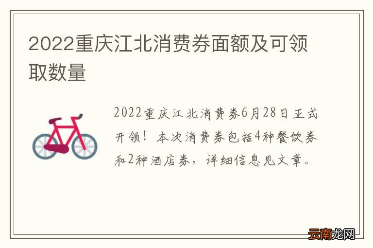 2022重庆江北消费券面额及可领取数量