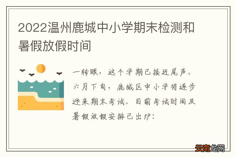 2022温州鹿城中小学期末检测和暑假放假时间