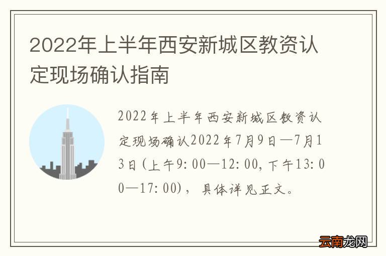 2022年上半年西安新城区教资认定现场确认指南