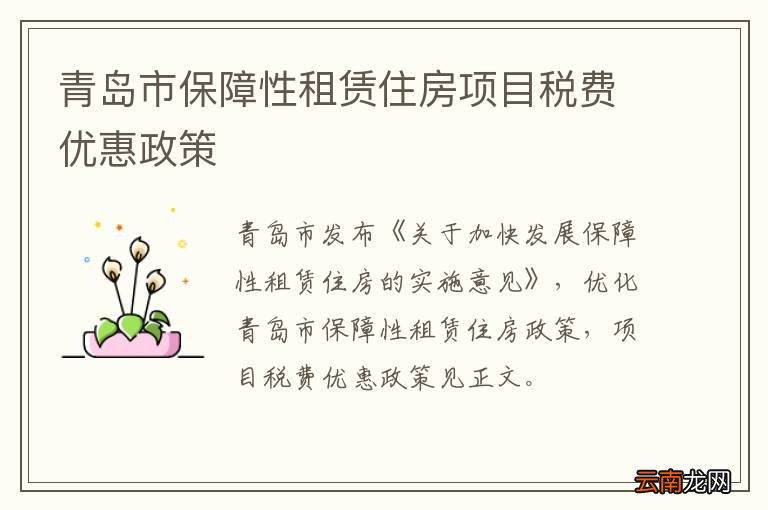 青岛市保障性租赁住房项目税费优惠政策