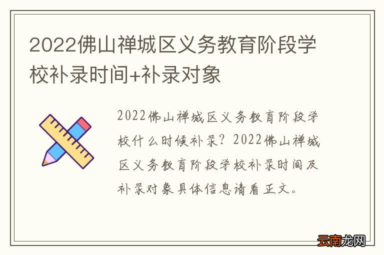2022佛山禅城区义务教育阶段学校补录时间+补录对象