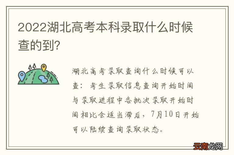 2022湖北高考本科录取什么时候查的到？
