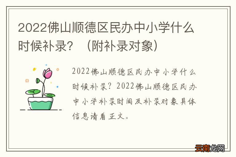 附补录对象 2022佛山顺德区民办中小学什么时候补录？