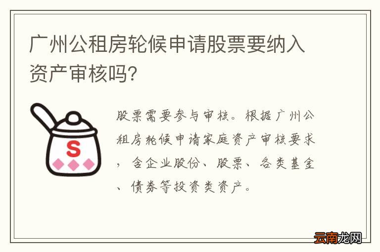 广州公租房轮候申请股票要纳入资产审核吗？