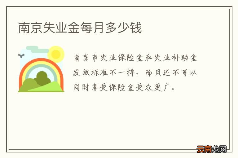 南京失业金每月多少钱