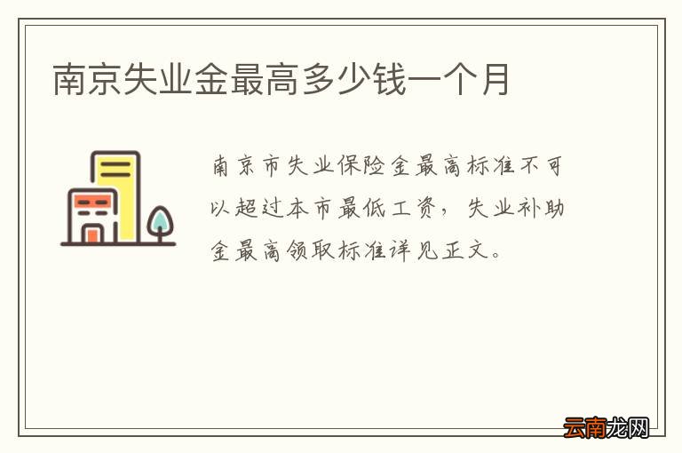 南京失业金最高多少钱一个月
