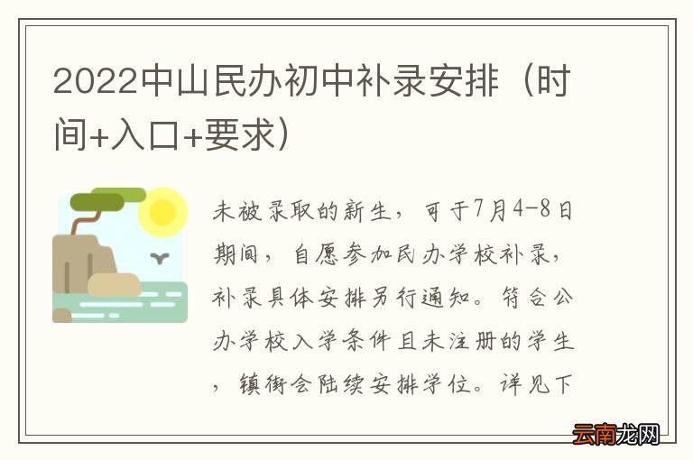 时间+入口+要求 2022中山民办初中补录安排
