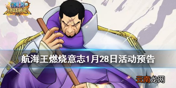 航海王燃烧意志1月28日活动预告 航海王燃烧意志主线更新秘境试炼开启