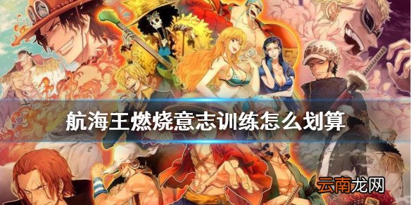 航海王燃烧意志训练怎么划算 航海王燃烧意志训练攻略