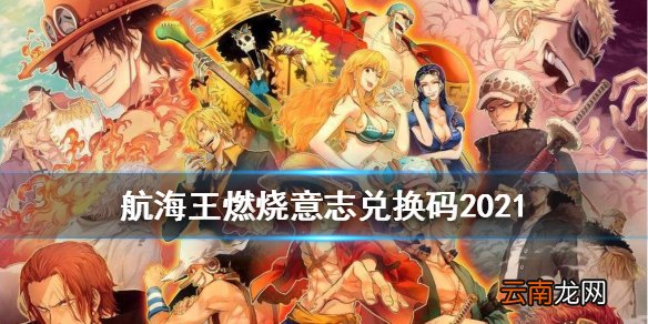 航海王燃烧意志兑换码2021 航海王燃烧意志兑换码大全没过期2021年1月