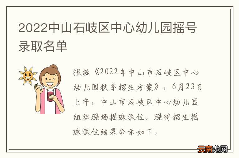 2022中山石岐区中心幼儿园摇号录取名单